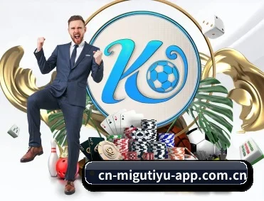 咪咕体育 APP 深度功能